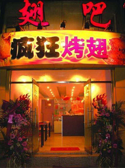 宁乡烤翅