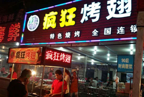 宁乡bt烤翅店